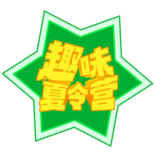 趣味夏令营  免抠