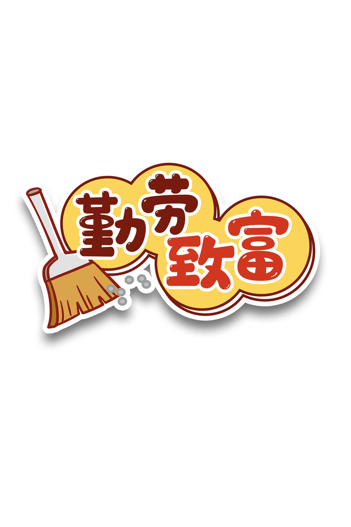 五一劳动节勤劳致富创意标语psd模版下载