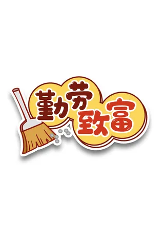 五一劳动节勤劳致富创意标语