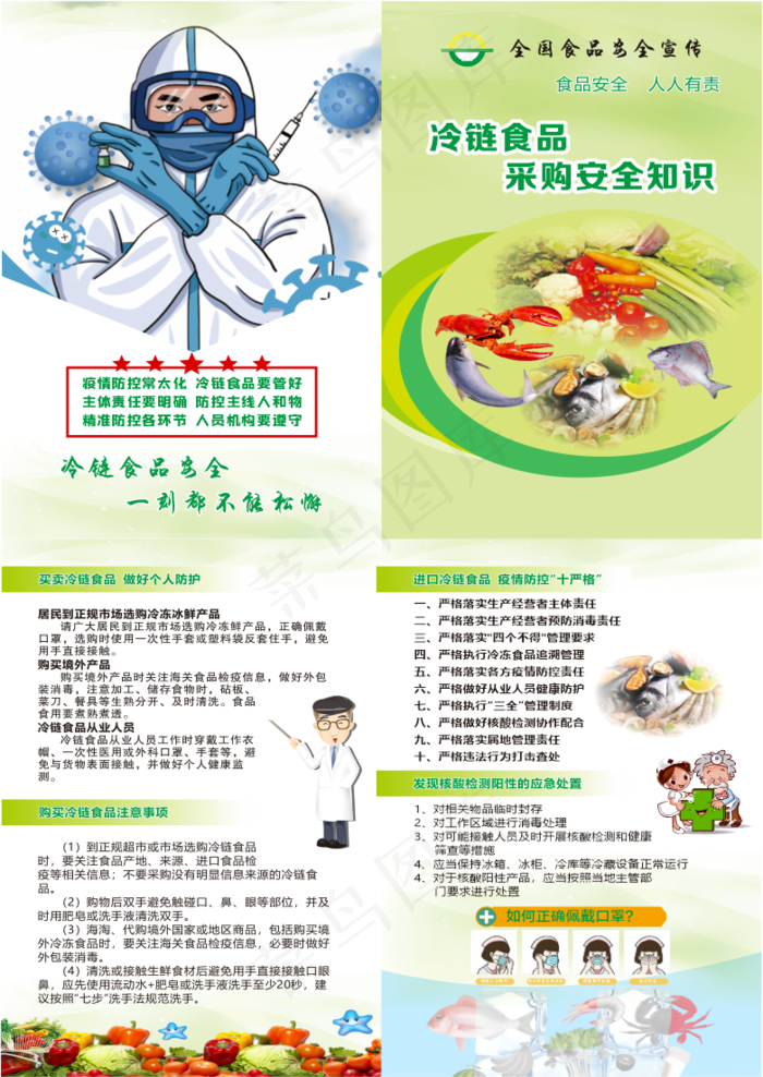 冷链食品，食品安全，海鲜、疫情防控，个人防护，折页cdr矢量模版下载