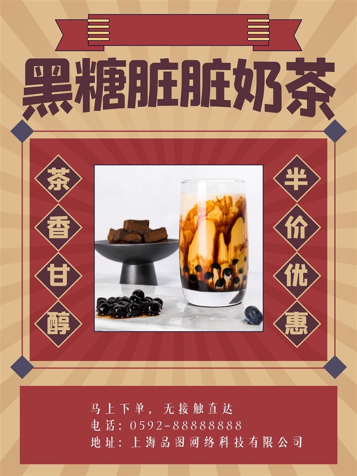 奶茶店黑糖脏脏奶茶焦糖奶茶复古海报红色psd模版下载