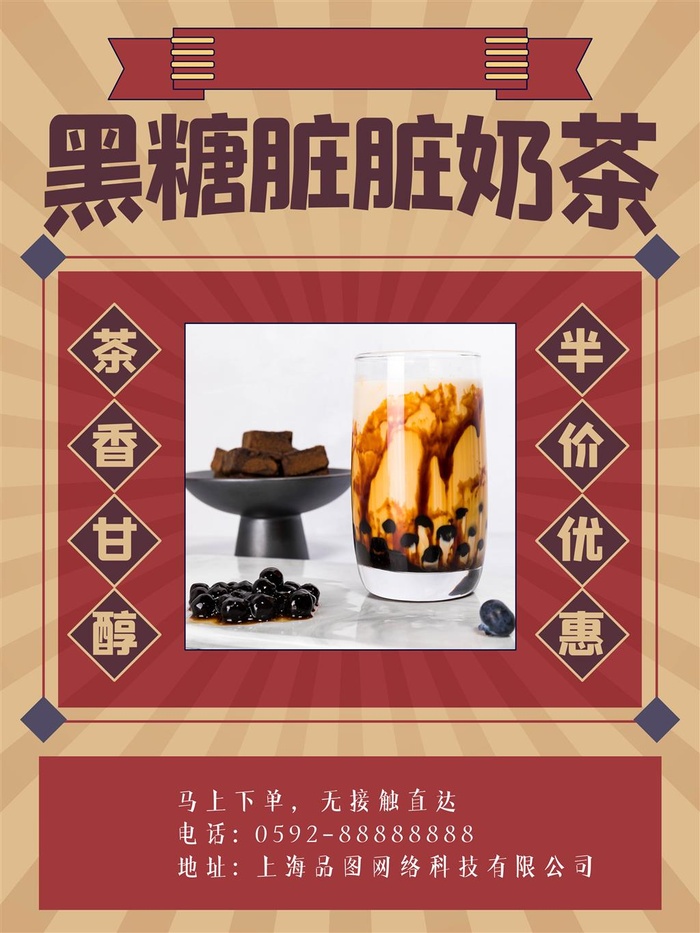 奶茶店黑糖脏脏奶茶焦糖奶茶复古海报红色