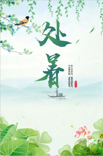 处暑节气淘宝