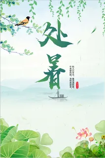 处暑节气淘宝 处暑节气淘宝