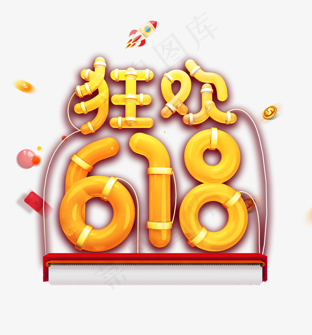 狂欢618年中大促