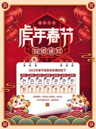 2022虎年国潮红色喜庆春节新年放假通知海报模板PSD分层设计素材