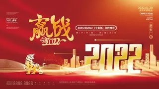 虎年新年企业年会展板舞台背景