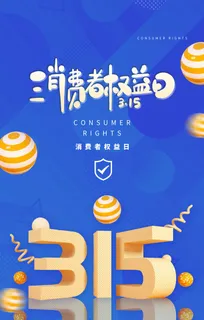 消费者权益日315维权在行动节日海报