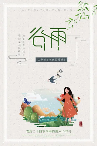 谷雨海报二十四节气谷雨广告