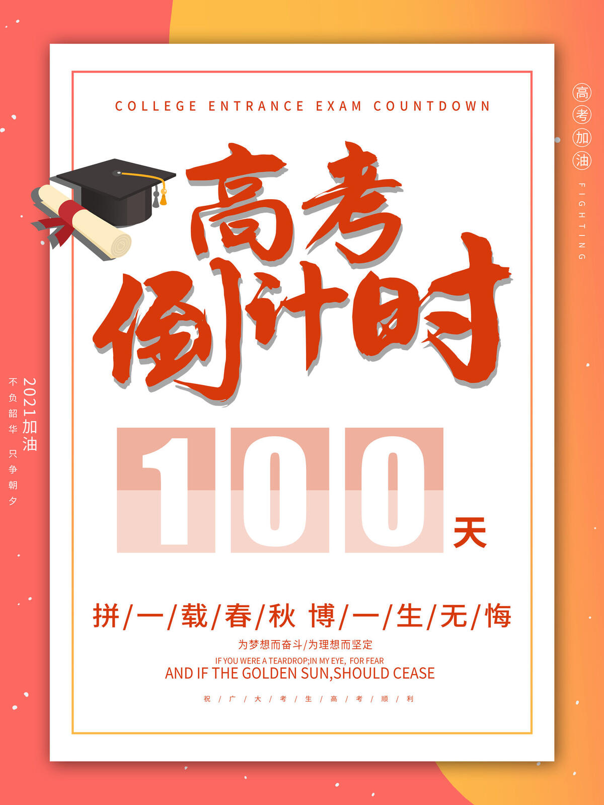 高考百日倒计时海报高考加油海报