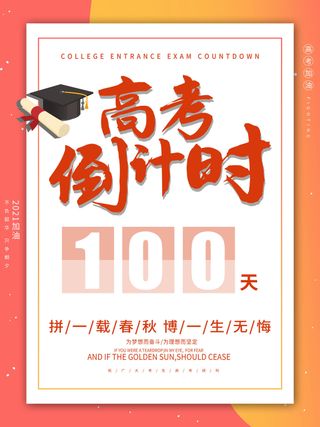 高考百日倒计时海报高考加油海报