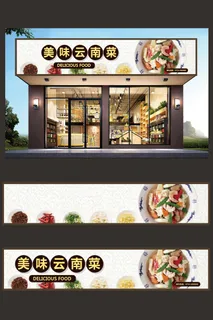 云南菜门头店面招牌设计模板
