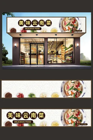 云南菜门头店面招牌设计模板