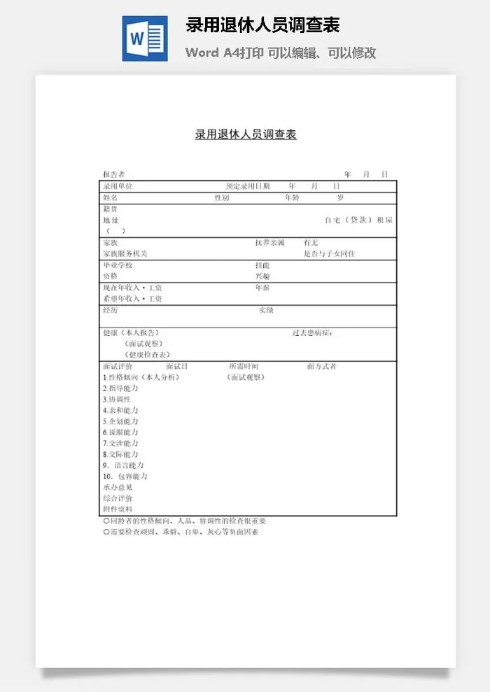 录用退休人员调查表word模板