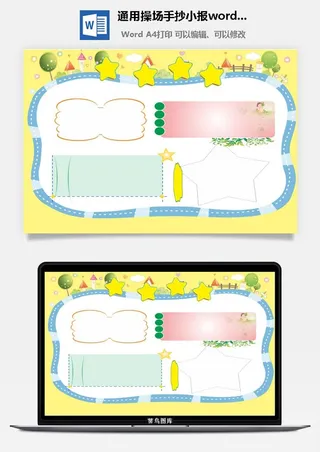 通用操场手抄小报word模板