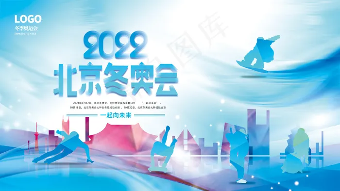 2022年北京冬奥会运动宣传展板psd模版下载