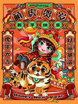 虎年中国风萌虎插画