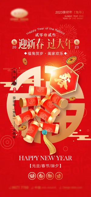 2023年兔年中国风除夕新年春节元旦团圆插画海报PSD设计素材模板