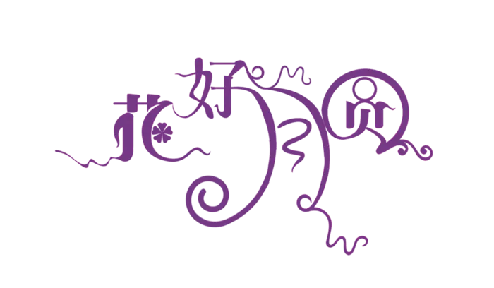 花好月圆情人节