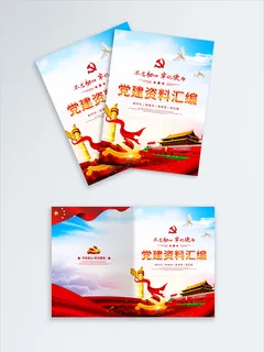 高档大气党建资料汇编宣传画册