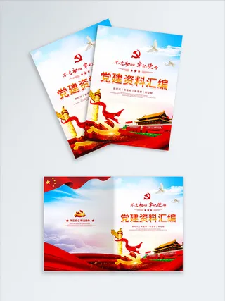 高档大气党建资料汇编宣传画册