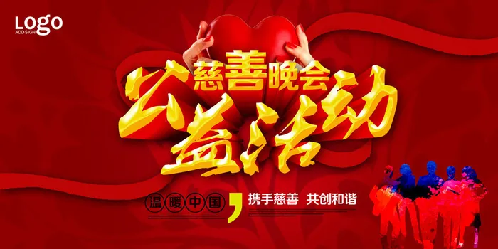 慈善活动爱心义卖公益捐助捐赠活动背景海报展板设计psd素材文件psd模版下载