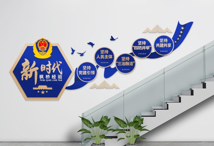 新时代枫桥经验楼梯文化墙ai矢量模版下载