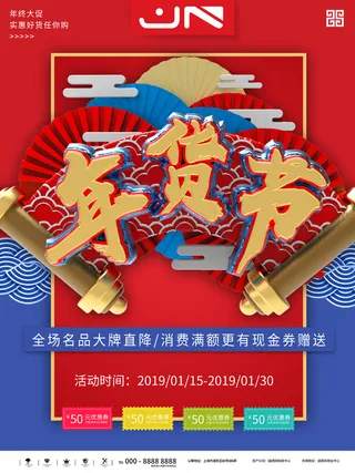 新年活动促销宣传年货节大街赶大集过年不打烊