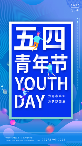 54国际五四青年节创意启动页海报 