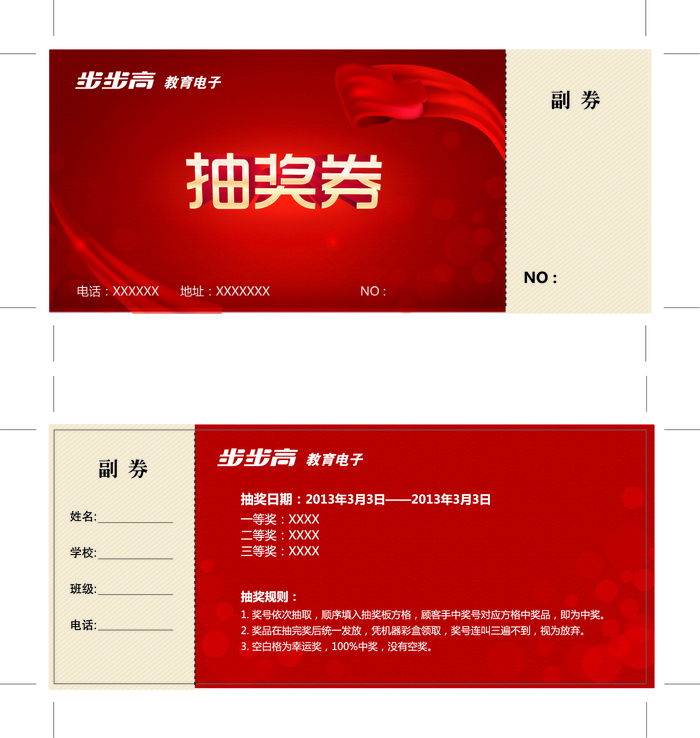 抽奖券210x90mm-out步步高家教机广告形象机器图设备
