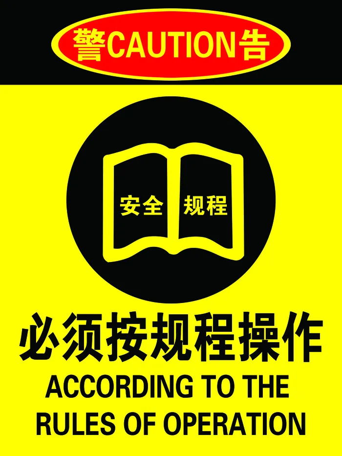 必须按规程操作  规程操作    安全规程    安全psd模版下载
