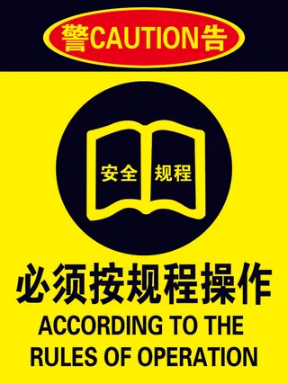 必须按规程操作  规程操作    安全规程    安全