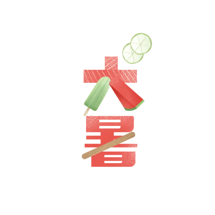 中国传统节气大暑处暑文字排版 