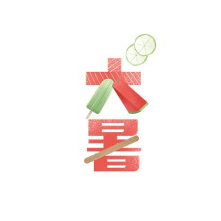 中国传统节气大暑处暑文字排版 