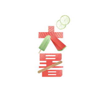 中国传统节气大暑处暑文字排版 