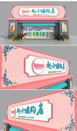 粉红色粉丝服装服饰店门头设计化妆品店门头