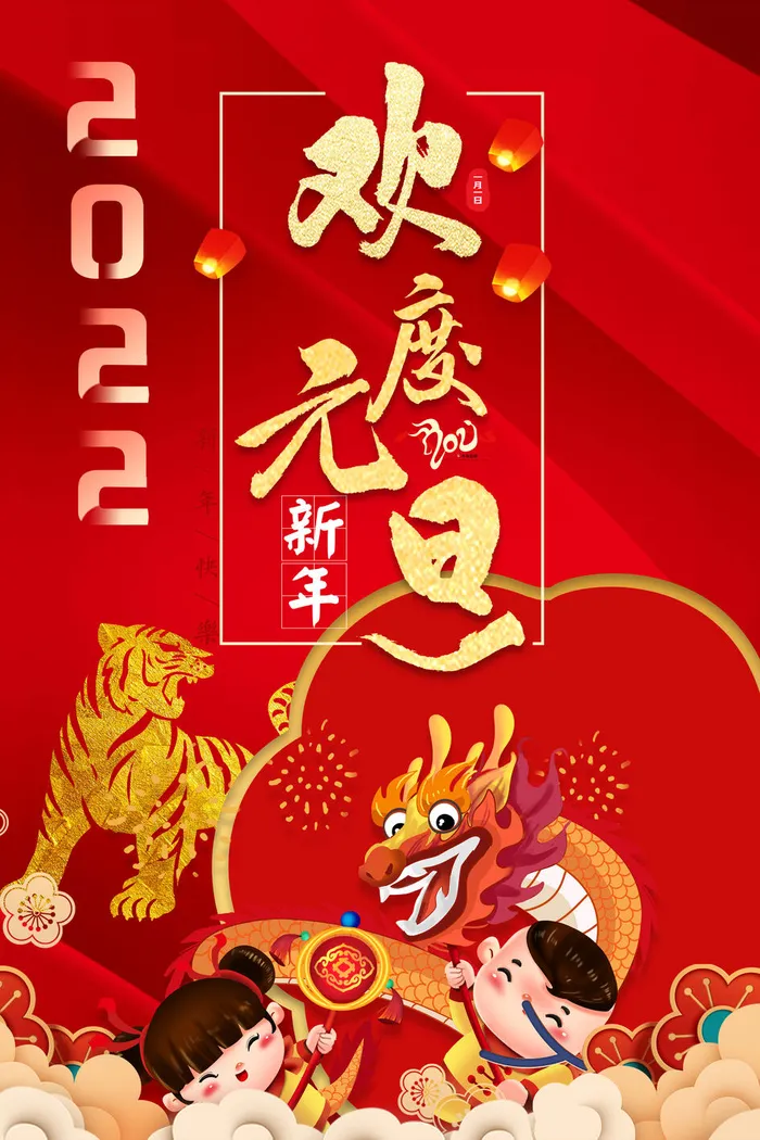 欢度元旦2022新年psd模版下载
