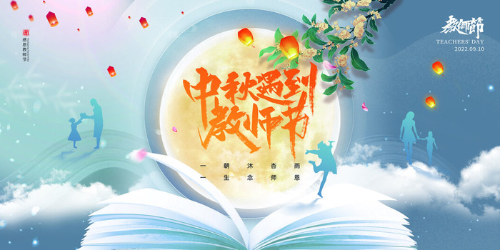星空课本满月中秋教师节展板