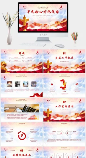 不忘初心党政工作总结计划汇报主题会议ppt模版