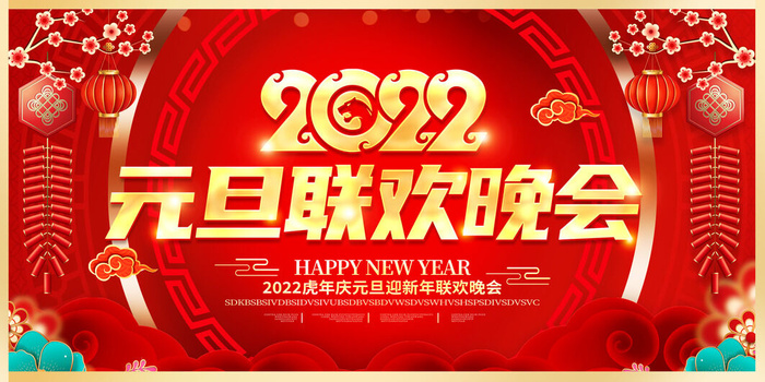 2022新年晚会年会春节元旦舞台背景海报展板PS设计素材(7087x3543)psd模版下载