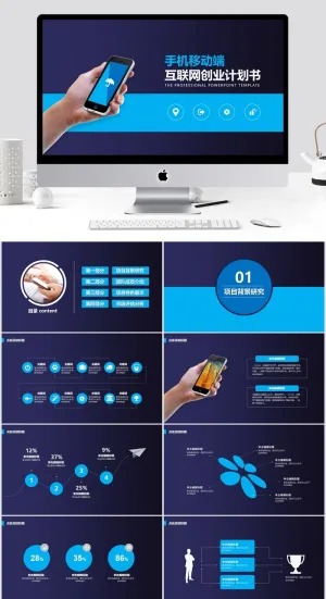 PPT精选模板  创业计划书预览图