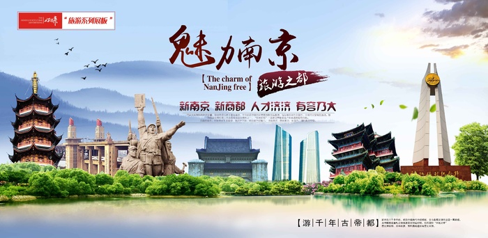 南京旅游展板