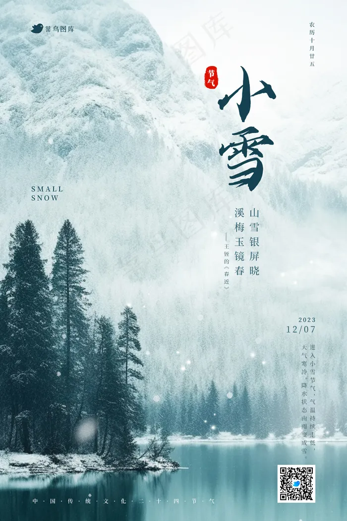 绿色白色中国风临晨山间小雪24节气海报psd模版下载