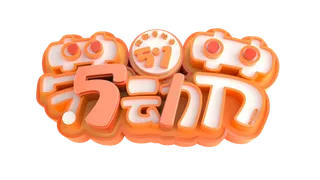 五一劳动节创新立体感艺术字体