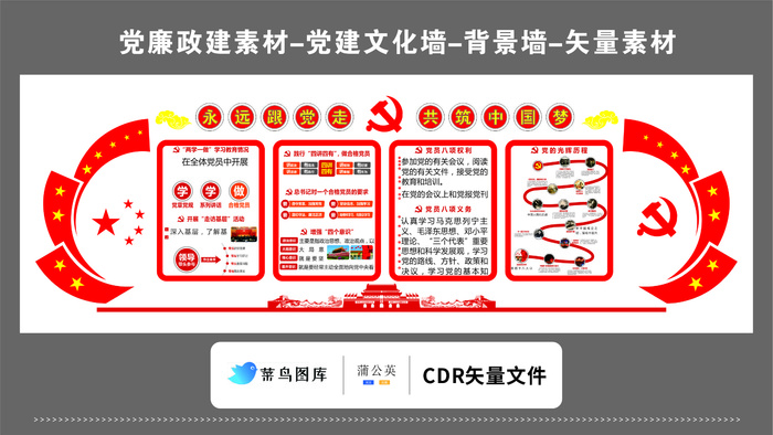 党建文化墙党建素材CDR预览图红色永远跟党走共筑中国梦圆形