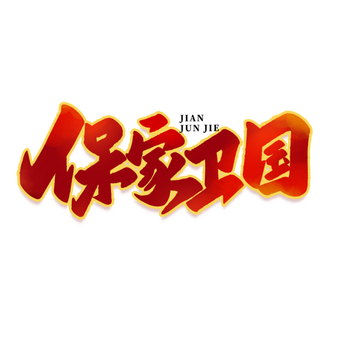 保家卫国八一建军节艺术字