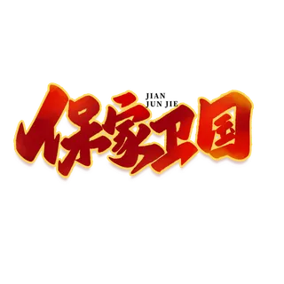 保家卫国八一建军节艺术字