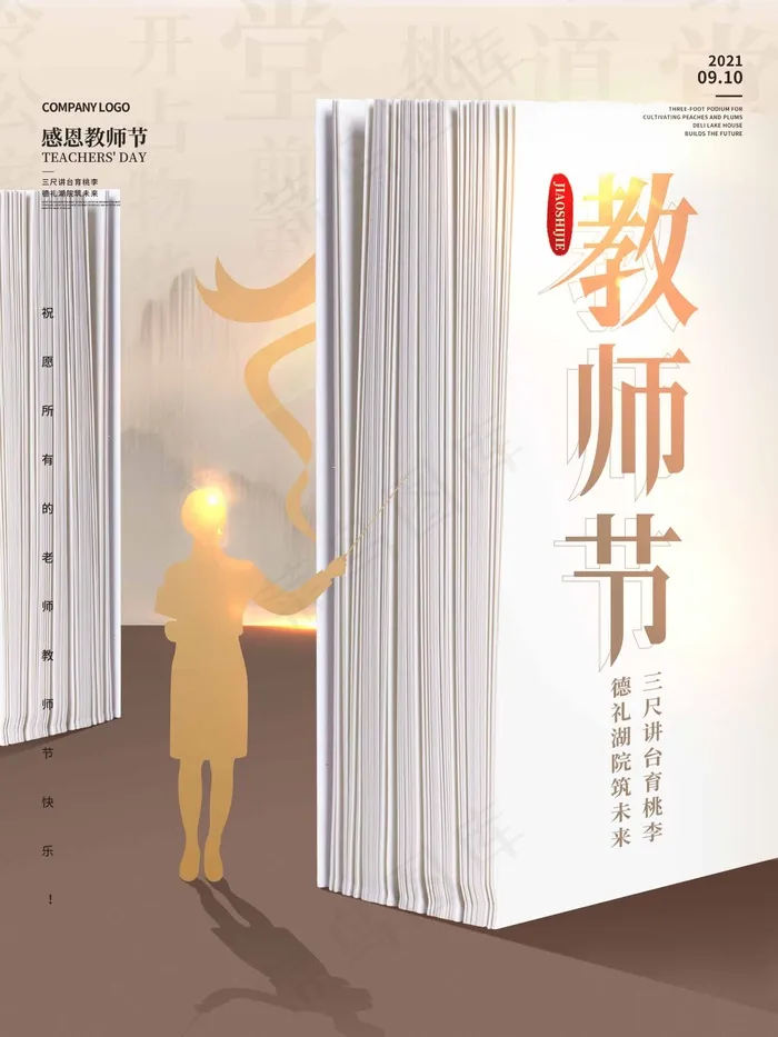 教师节 教师节海报psd模版下载