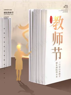 教师节 教师节海报