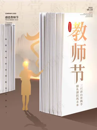 教师节 教师节海报